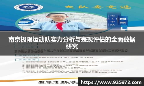 南京极限运动队实力分析与表现评估的全面数据研究