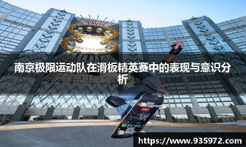南京极限运动队在滑板精英赛中的表现与意识分析
