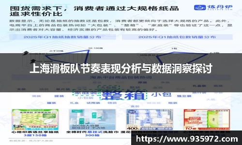 上海滑板队节奏表现分析与数据洞察探讨