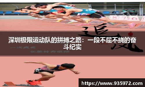 深圳极限运动队的拼搏之路：一段不屈不挠的奋斗纪实