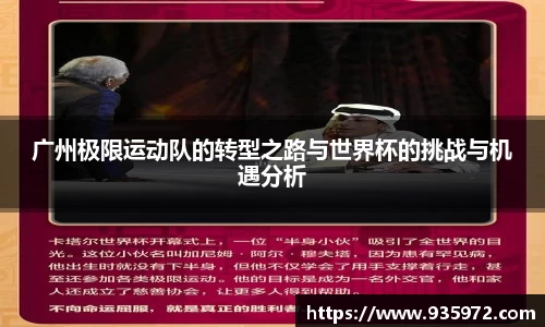 广州极限运动队的转型之路与世界杯的挑战与机遇分析