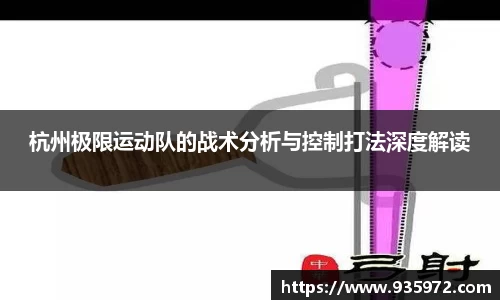 杭州极限运动队的战术分析与控制打法深度解读
