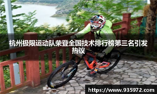 杭州极限运动队荣登全国技术排行榜第三名引发热议
