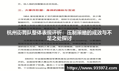 杭州街舞队整体表现评析：压制策略的成效与不足之处探讨