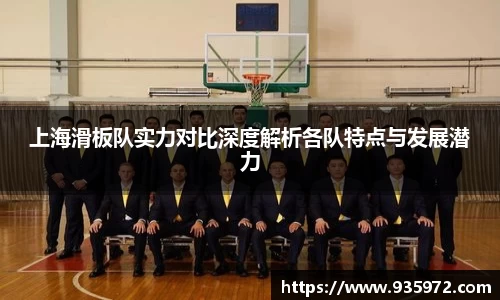 上海滑板队实力对比深度解析各队特点与发展潜力