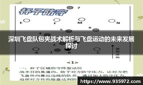 深圳飞盘队包夹战术解析与飞盘运动的未来发展探讨