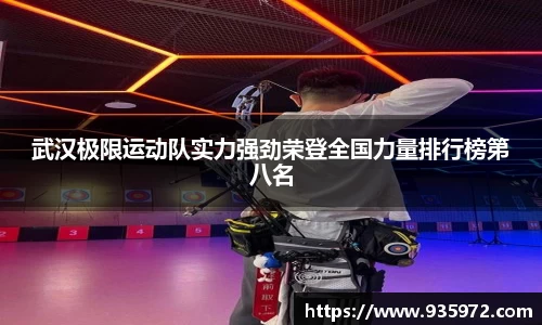 武汉极限运动队实力强劲荣登全国力量排行榜第八名