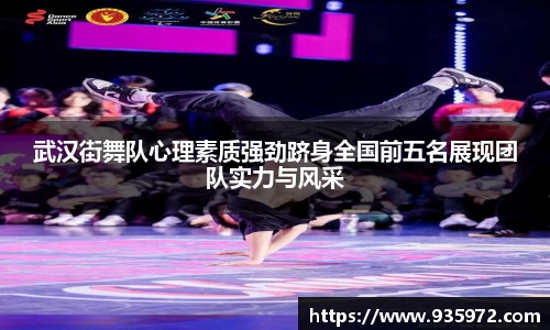 武汉街舞队心理素质强劲跻身全国前五名展现团队实力与风采
