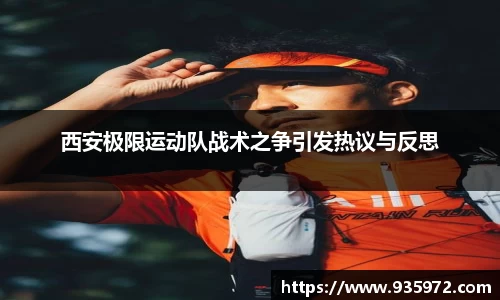 西安极限运动队战术之争引发热议与反思