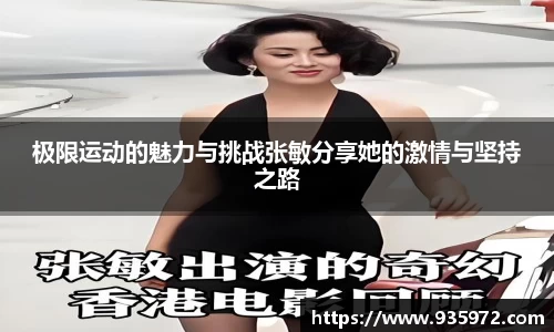 极限运动的魅力与挑战张敏分享她的激情与坚持之路