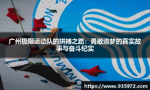 广州极限运动队的拼搏之路：勇敢追梦的真实故事与奋斗纪实