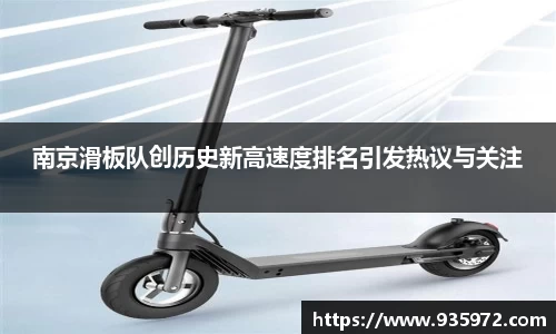 南京滑板队创历史新高速度排名引发热议与关注