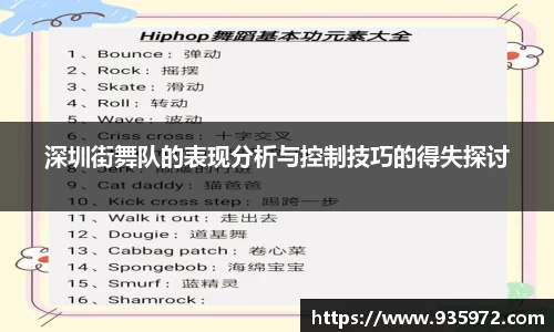 深圳街舞队的表现分析与控制技巧的得失探讨