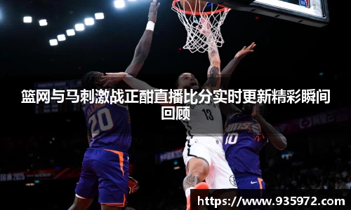 篮网与马刺激战正酣直播比分实时更新精彩瞬间回顾