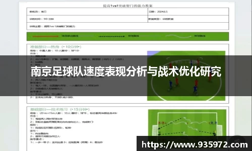 南京足球队速度表现分析与战术优化研究