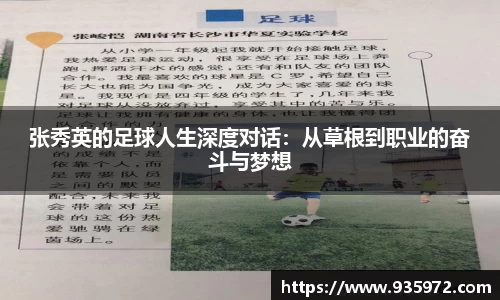张秀英的足球人生深度对话：从草根到职业的奋斗与梦想